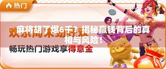 麻将胡了爆6千？揭秘赢钱背后的真相与风险！