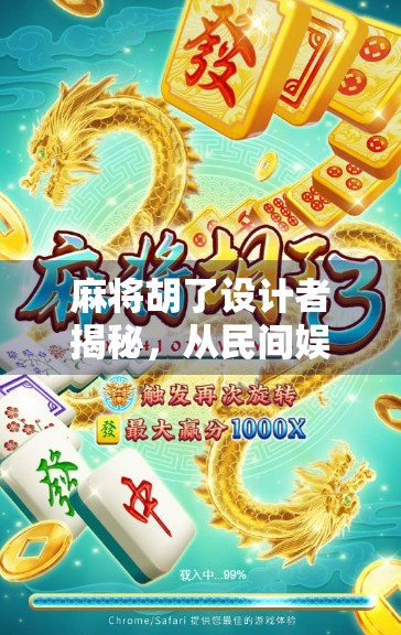 麻将胡了设计者揭秘，从民间娱乐到全球现象的幕后推手
