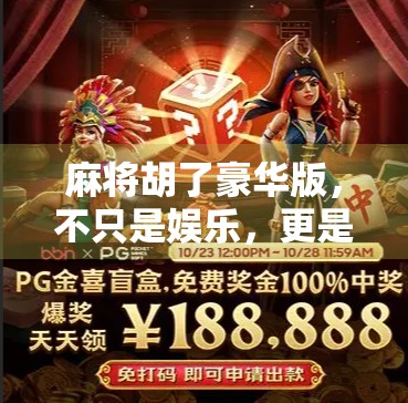 麻将胡了豪华版，不只是娱乐，更是社交与智慧的盛宴