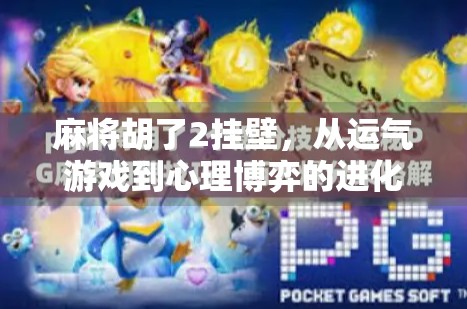 麻将胡了2挂壁，从运气游戏到心理博弈的进化之路