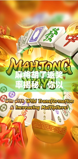 麻将胡了返奖率揭秘，你以为的运气好，其实是平台精心设计的心理陷阱？