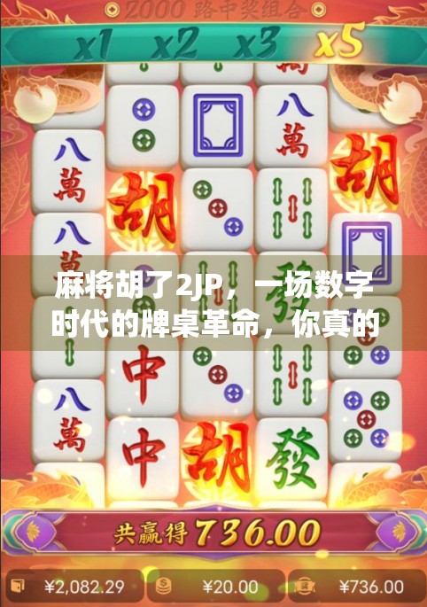 麻将胡了2JP，一场数字时代的牌桌革命，你真的懂它吗？