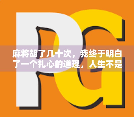 麻将胡了几十次，我终于明白了一个扎心的道理，人生不是靠运气，而是靠算计