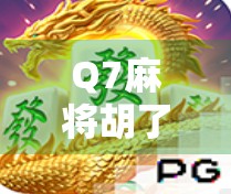 Q7麻将胡了3，一场数字游戏背后的社交密码与心理博弈