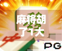 麻将胡了1大奖，一场全民狂欢背后的社交密码与人性博弈