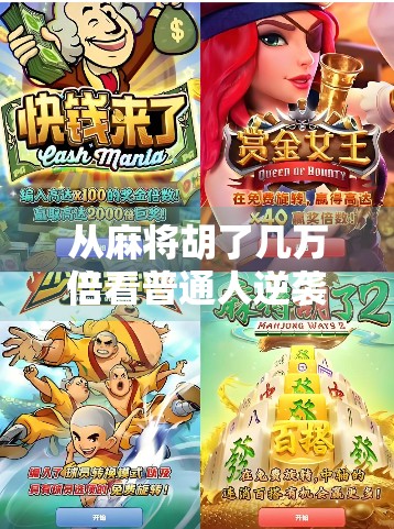 从麻将胡了几万倍看普通人逆袭的底层逻辑