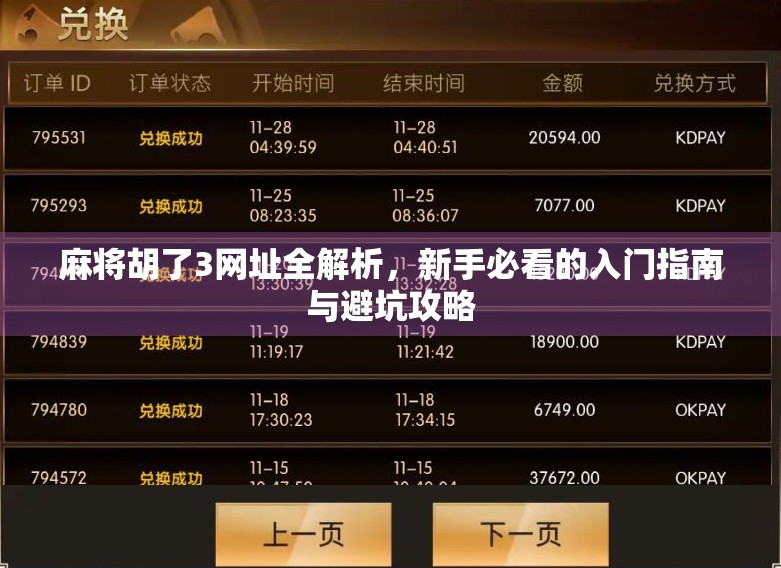 麻将胡了3网址全解析，新手必看的入门指南与避坑攻略