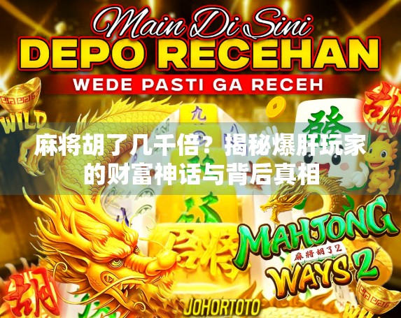 麻将胡了几千倍？揭秘爆肝玩家的财富神话与背后真相