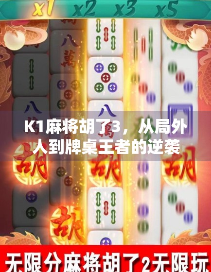 K1麻将胡了3，从局外人到牌桌王者的逆袭之路，普通人也能赢的麻将哲学！