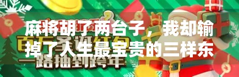 麻将胡了两台子，我却输掉了人生最宝贵的三样东西