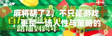 麻将胡了2，不只是游戏，更是一场人性与策略的博弈