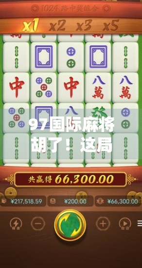 97国际麻将胡了！这局牌，让我重新认识了运气和策略的真正含义