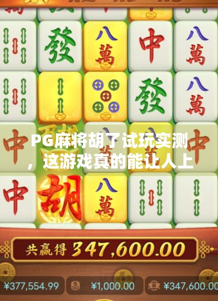PG麻将胡了试玩实测，这游戏真的能让人上瘾？我连着玩了三小时！