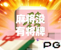 麻将没有将牌也能胡？揭秘无将胡背后的技巧与心理博弈！