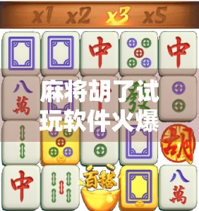 麻将胡了试玩软件火爆全网！新手小白也能秒变牌神？真相竟让人意外！
