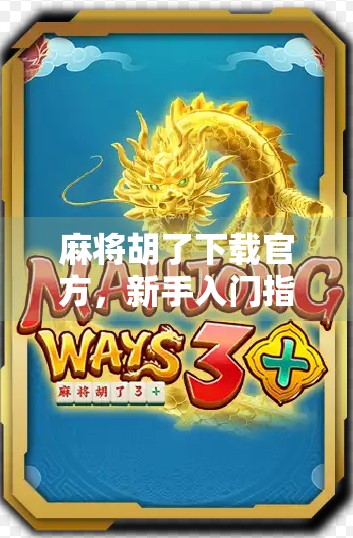 麻将胡了下载官方，新手入门指南与避坑攻略，让你玩得更安心！