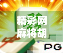 精彩网麻将胡了2，不只是游戏，更是社交与智慧的盛宴！