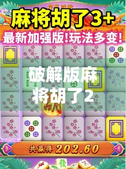 破解版麻将胡了2，娱乐还是风险？别让免费毁了你的手机和钱包！