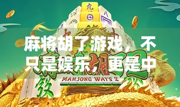麻将胡了游戏，不只是娱乐，更是中国式社交的精神密码