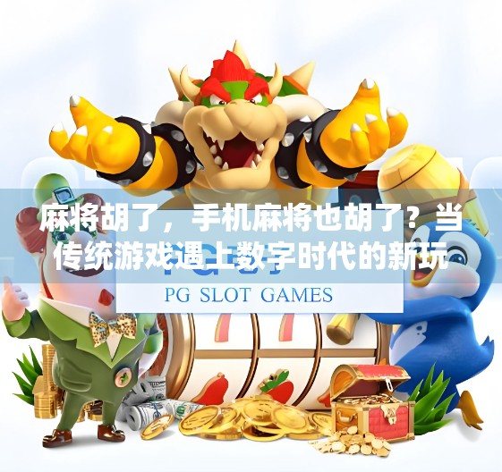 麻将胡了，手机麻将也胡了？当传统游戏遇上数字时代的新玩法