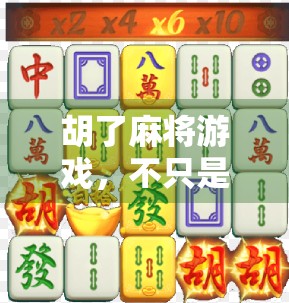 胡了麻将游戏，不只是娱乐，更是中国人的社交密码