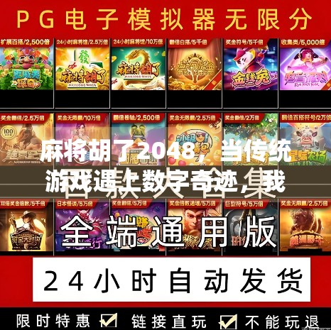 麻将胡了2048，当传统游戏遇上数字奇迹，我们到底在玩什么？