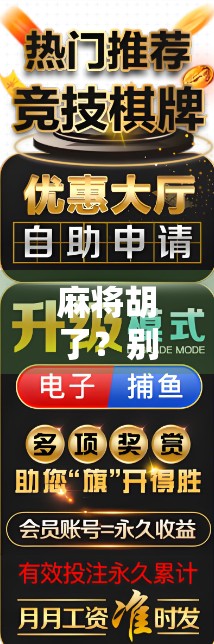 麻将胡了？别急，先看看你是不是被套路了！