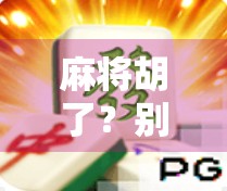 麻将胡了？别急，先学会这3招，让你从听牌到胡牌的蜕变之路！