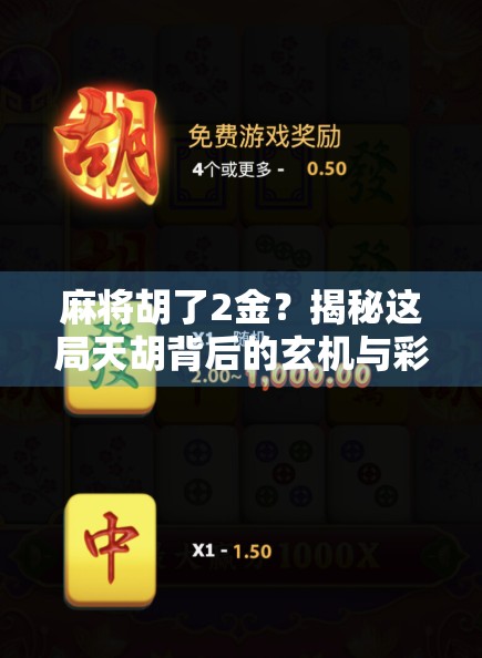 麻将胡了2金？揭秘这局天胡背后的玄机与彩蛋！