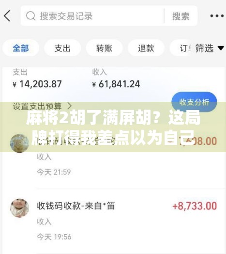 麻将2胡了满屏胡？这局牌打得我差点以为自己穿越到了运气爆棚宇宙！