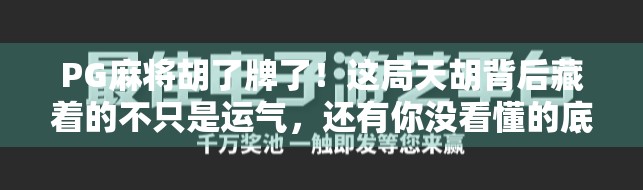 PG麻将胡了牌了！这局天胡背后藏着的不只是运气，还有你没看懂的底层逻辑！