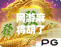 网游麻将胡了秘诀，从新手到高手，3招让你稳赢不输！