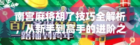 南宫麻将胡了技巧全解析，从新手到高手的进阶之路