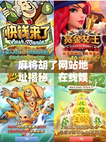 麻将胡了网站地址揭秘，在线娱乐背后的法律红线与健康提醒