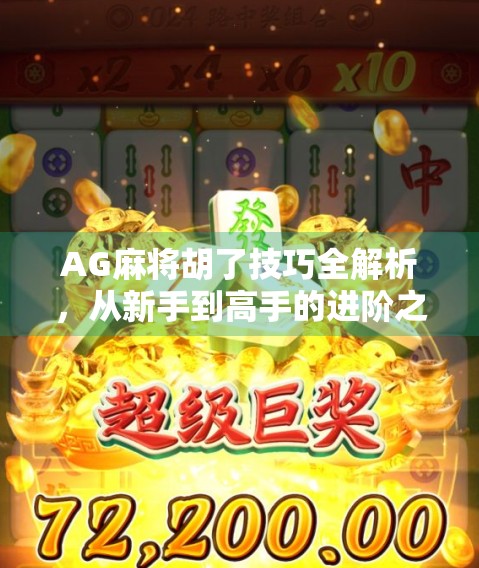AG麻将胡了技巧全解析，从新手到高手的进阶之路，让你稳赢不输！