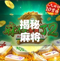 揭秘麻将胡了代码，从算法逻辑到游戏设计的底层奥秘