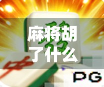 麻将胡了什么规矩？新手必看的胡牌真相大揭秘！