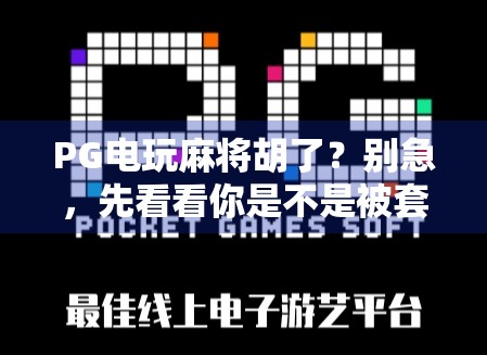 PG电玩麻将胡了？别急，先看看你是不是被套路了！