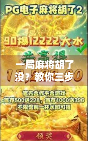 一局麻将胡了没？教你三步快速判定技巧，新手也能秒变老手！