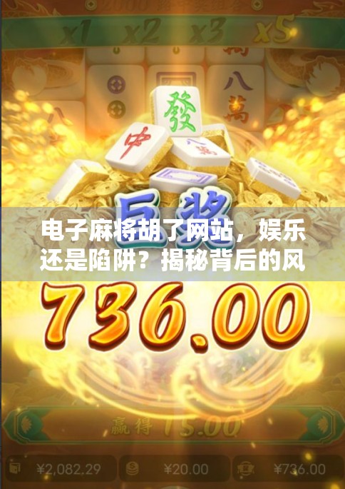 电子麻将胡了网站，娱乐还是陷阱？揭秘背后的风险与真相