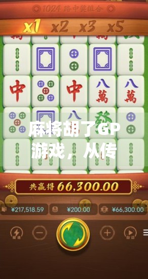 麻将胡了GP游戏，从传统牌桌到数字战场，年轻人为何爱上虚拟麻将？