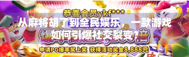 从麻将胡了到全民娱乐，一款游戏如何引爆社交裂变？