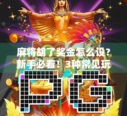 麻将胡了奖金怎么设？新手必看！3种常见玩法+实用奖金规则，赢钱更公平！