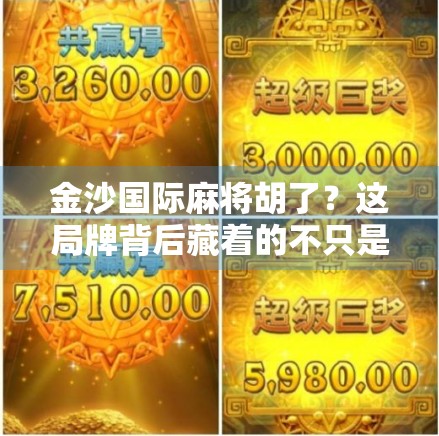 金沙国际麻将胡了？这局牌背后藏着的不只是运气，还有你没看懂的人性博弈