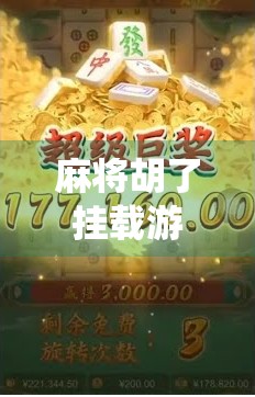 麻将胡了挂载游戏，当传统娱乐遇上数字陷阱，我们该警惕什么？