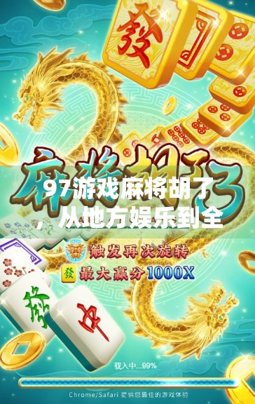 97游戏麻将胡了，从地方娱乐到全民爆款的逆袭之路