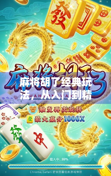 麻将胡了经典玩法，从入门到精通，带你玩转国粹智慧！