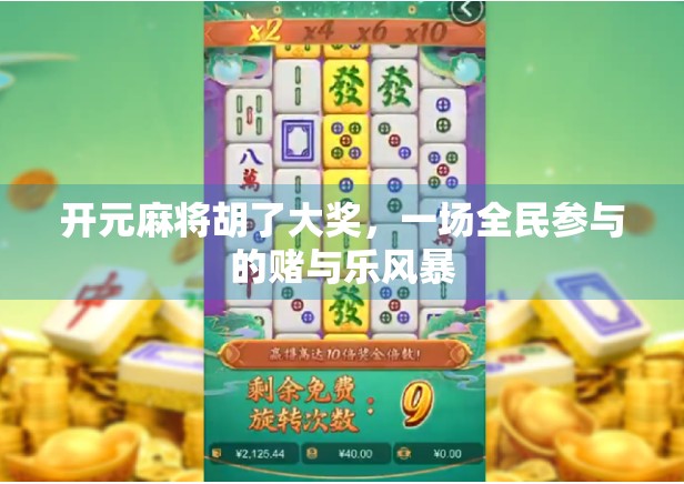 开元麻将胡了大奖，一场全民参与的赌与乐风暴