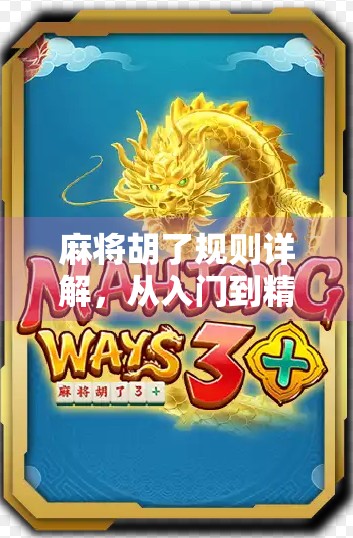 麻将胡了规则详解，从入门到精通，一文讲透你必须掌握的每一步！