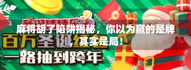 麻将胡了陷阱揭秘，你以为赢的是牌，其实是局！